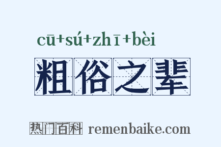 粗俗之辈是什么意思的图片